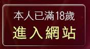 本人已滿18歲，離開杜雷斯貼圖區